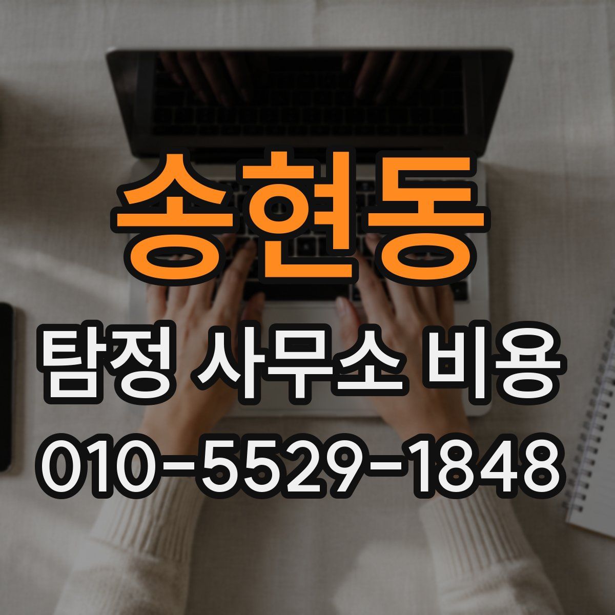 송현동 탐정 사무소 비용
