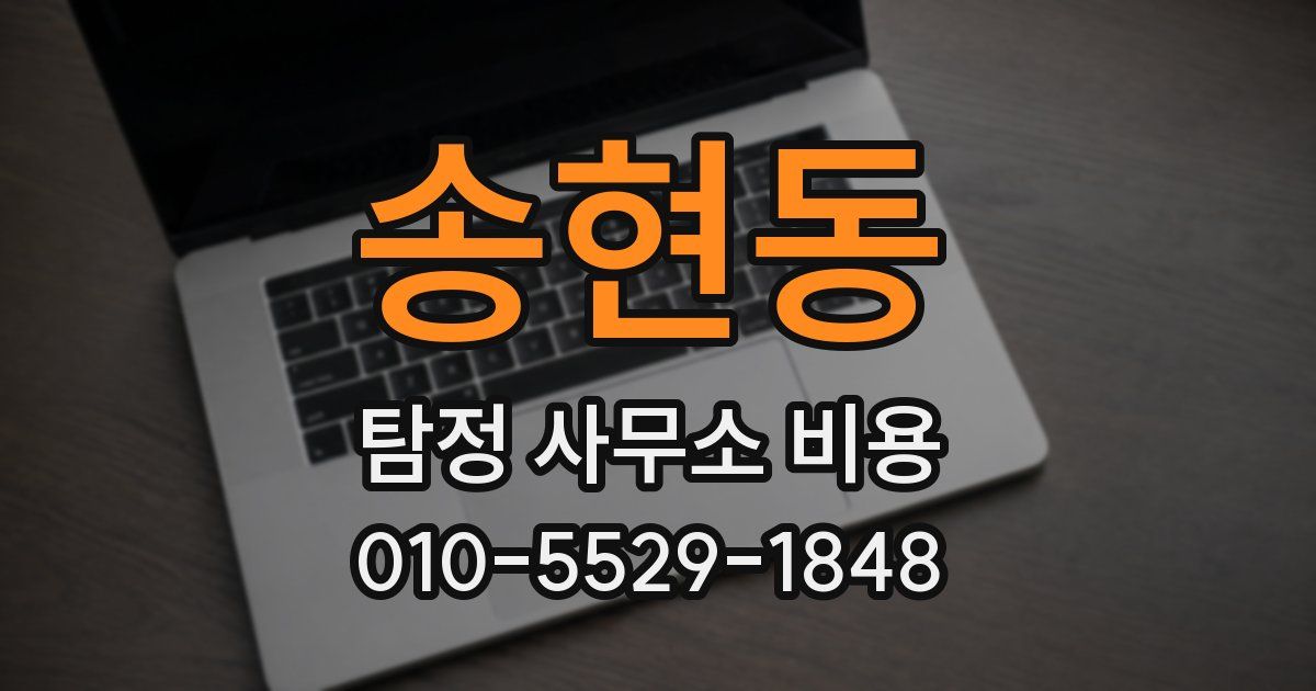 송현동 탐정 사무소 비용
