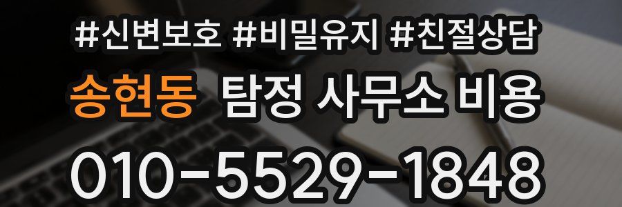 송현동 탐정 사무소 비용