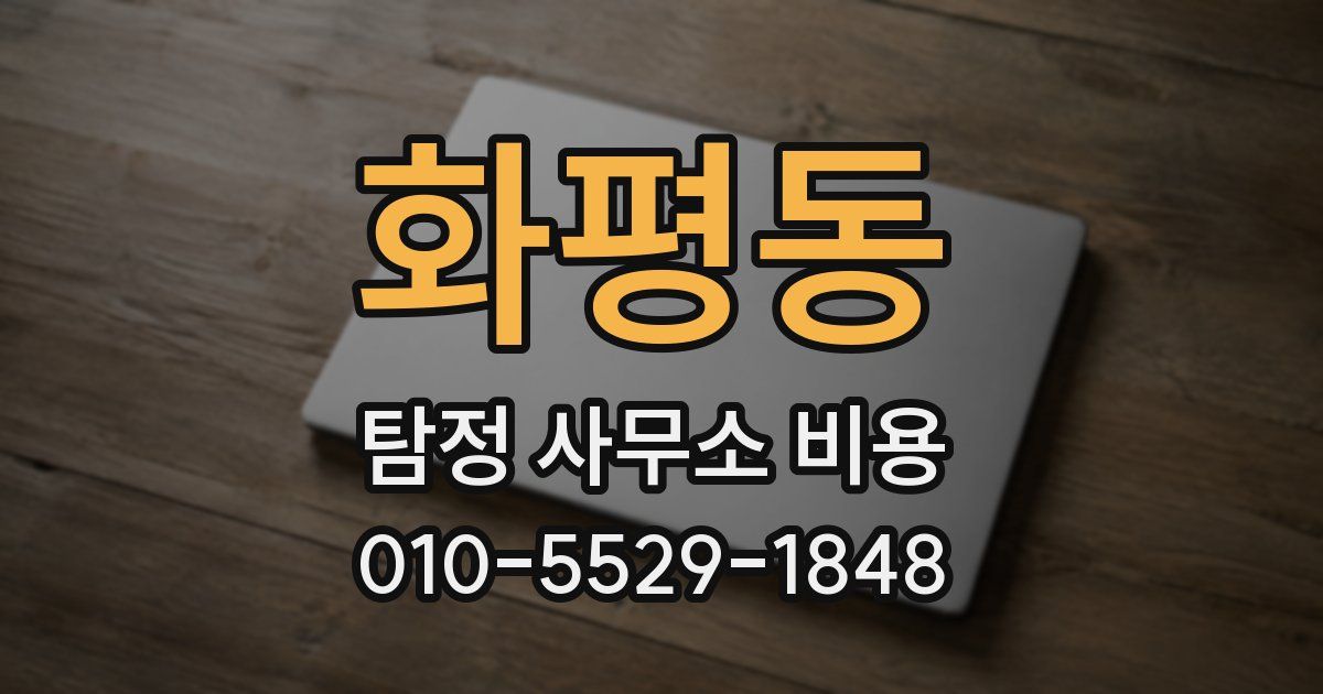 화평동 탐정 사무소 비용