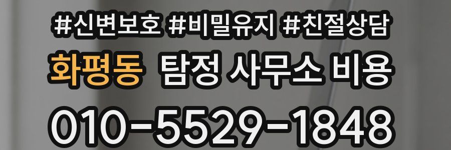 화평동 탐정 사무소 비용