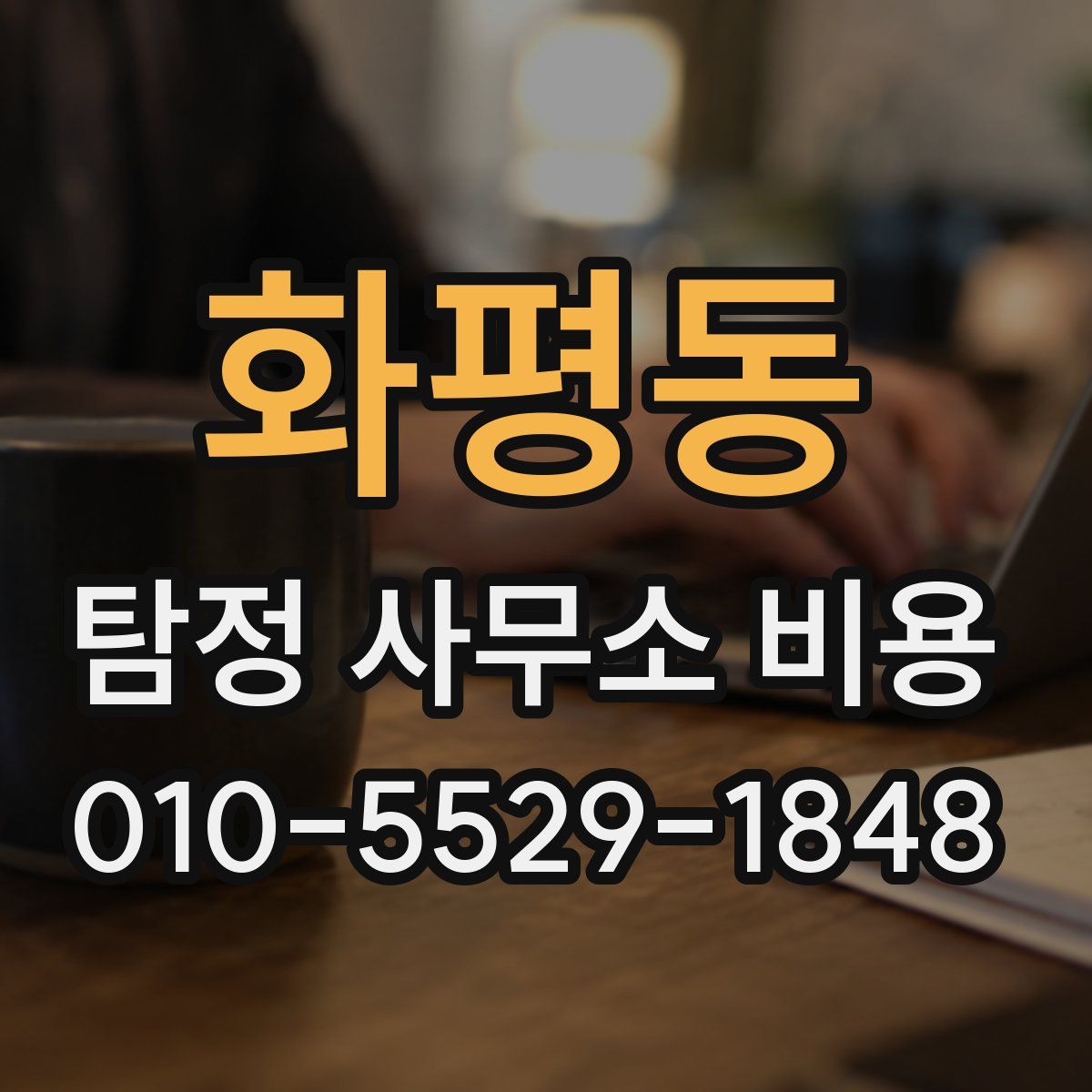 화평동 탐정 사무소 비용