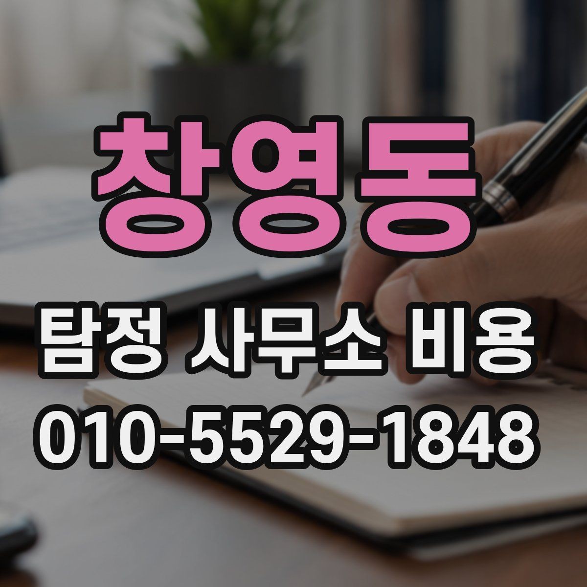 창영동 탐정 사무소 비용 차이를 만드는 현장 조건