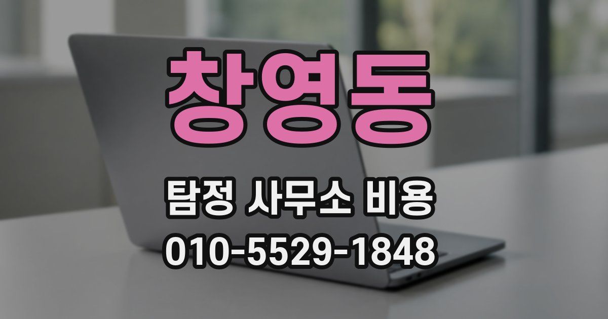 창영동 탐정 사무소 비용