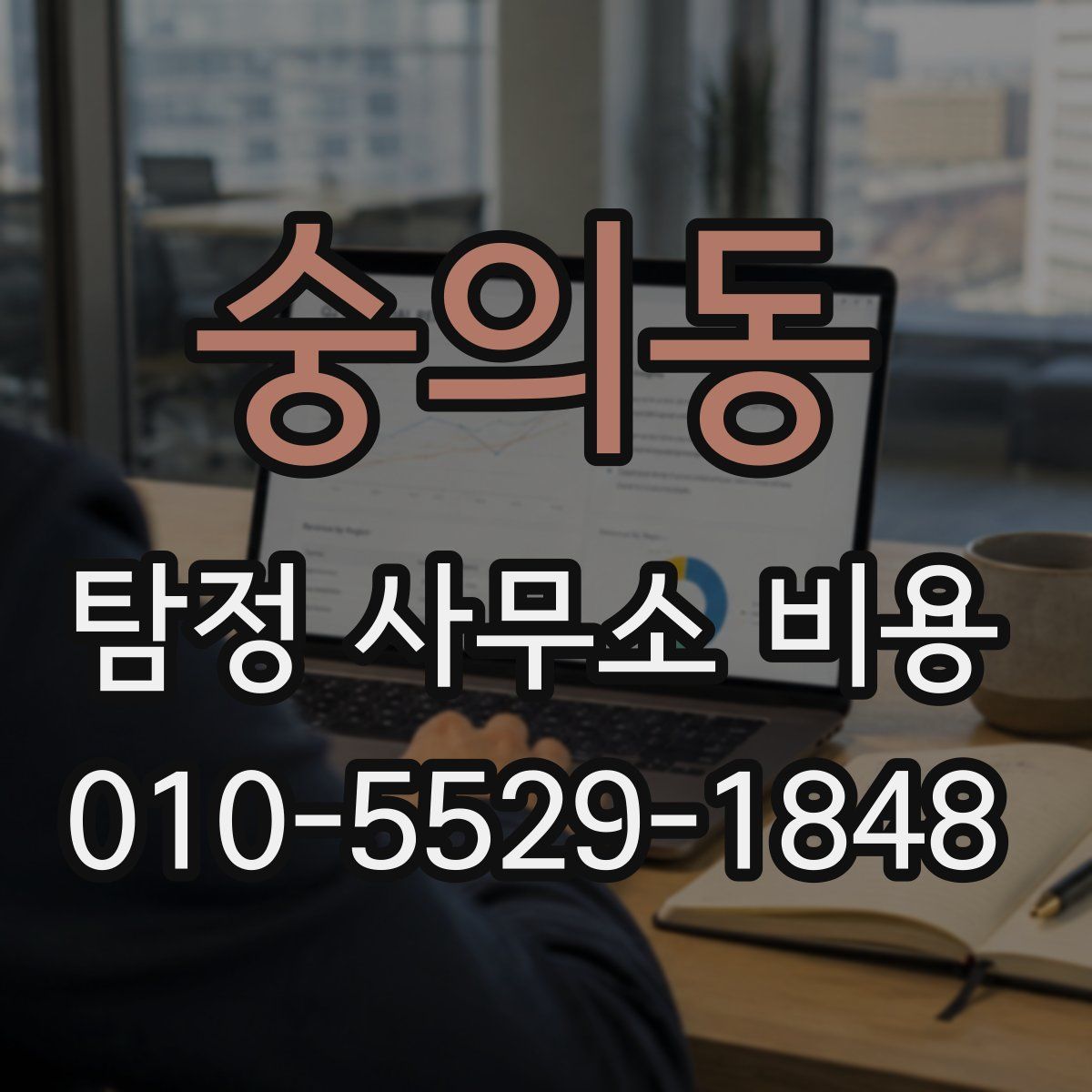 숭의동 탐정 사무소 비용