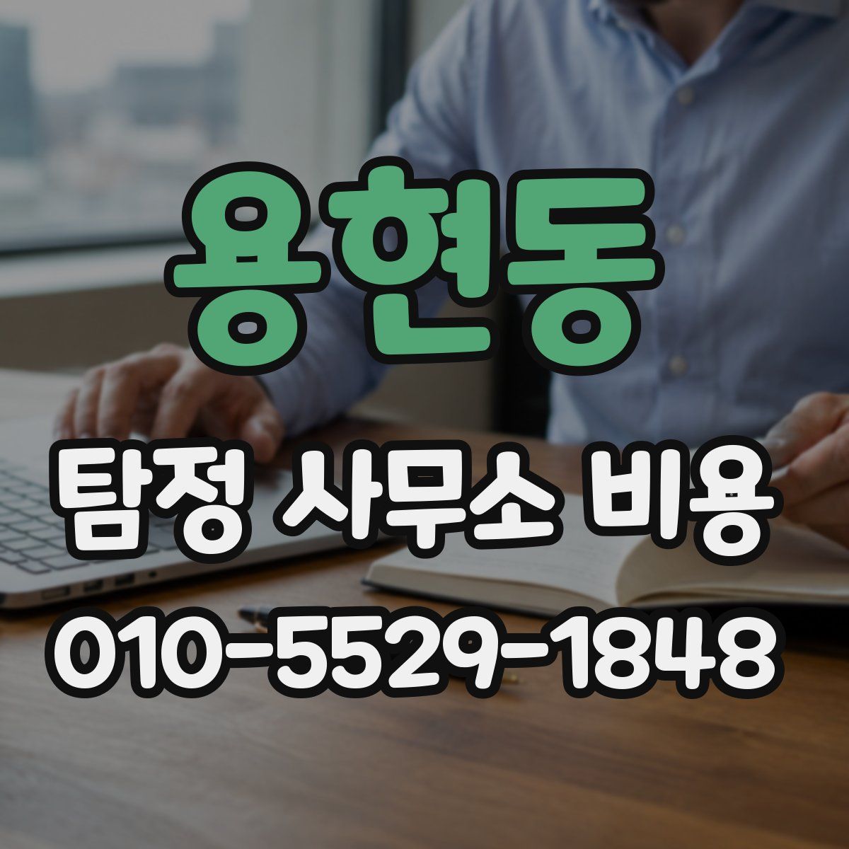 용현동 탐정 사무소 비용