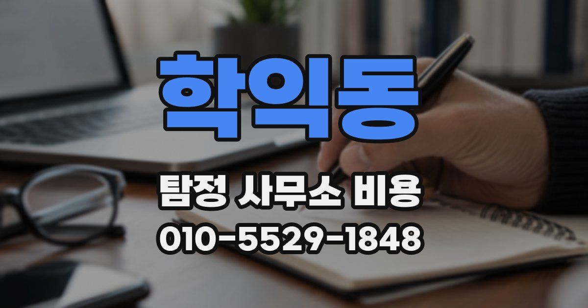 학익동 탐정 사무소 비용
