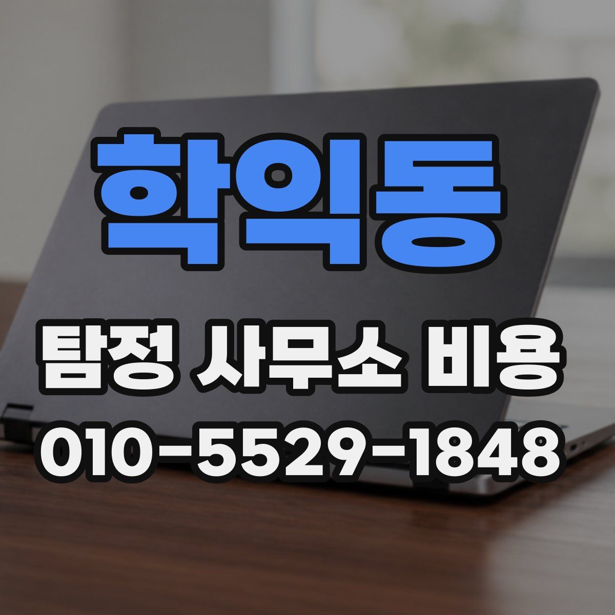 학익동 탐정 사무소 비용
