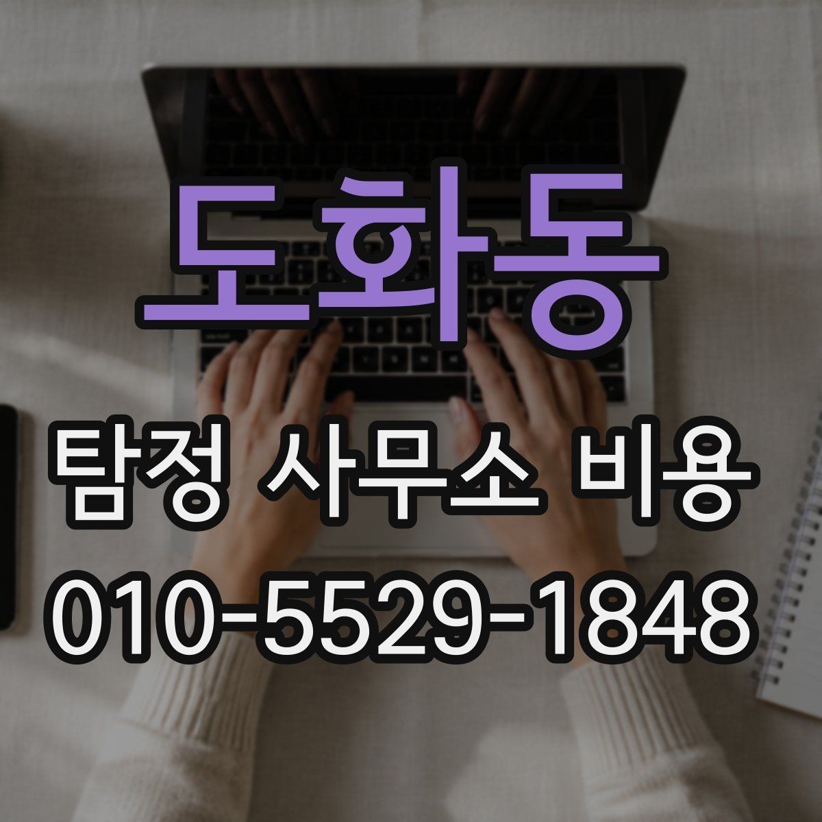 도화동 탐정 사무소 비용 산정 시 고려되는 요소들