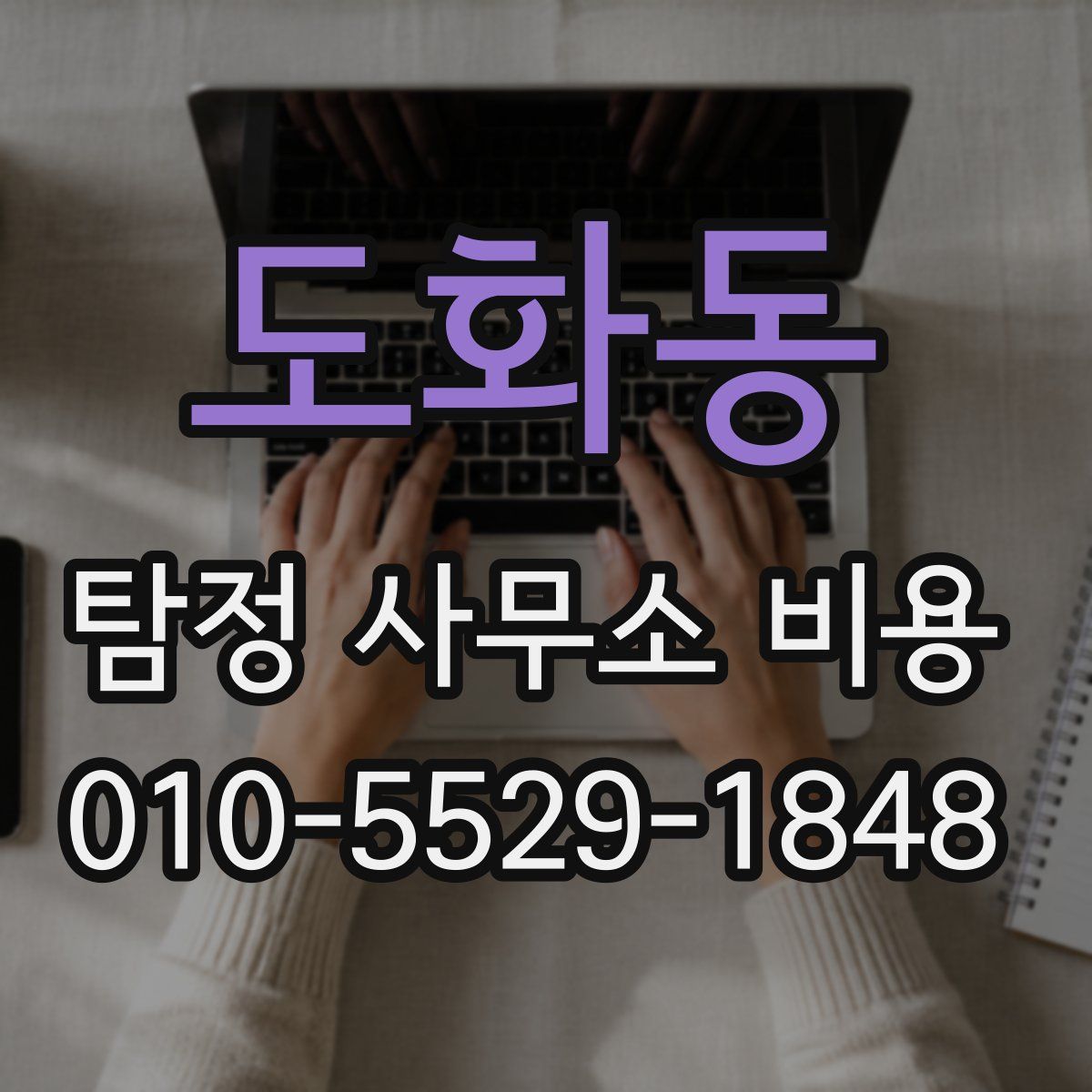 도화동 탐정 사무소 비용