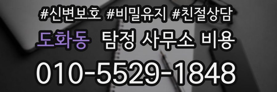 도화동 탐정 사무소 비용