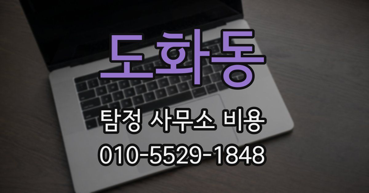 도화동 탐정 사무소 비용