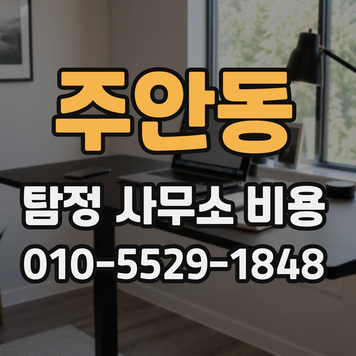 주안동 탐정 사무소 비용