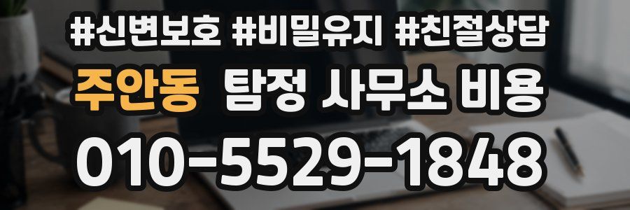 주안동 탐정 사무소 비용