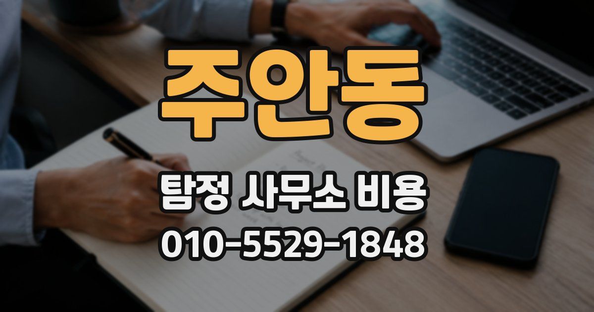 주안동 탐정 사무소 비용