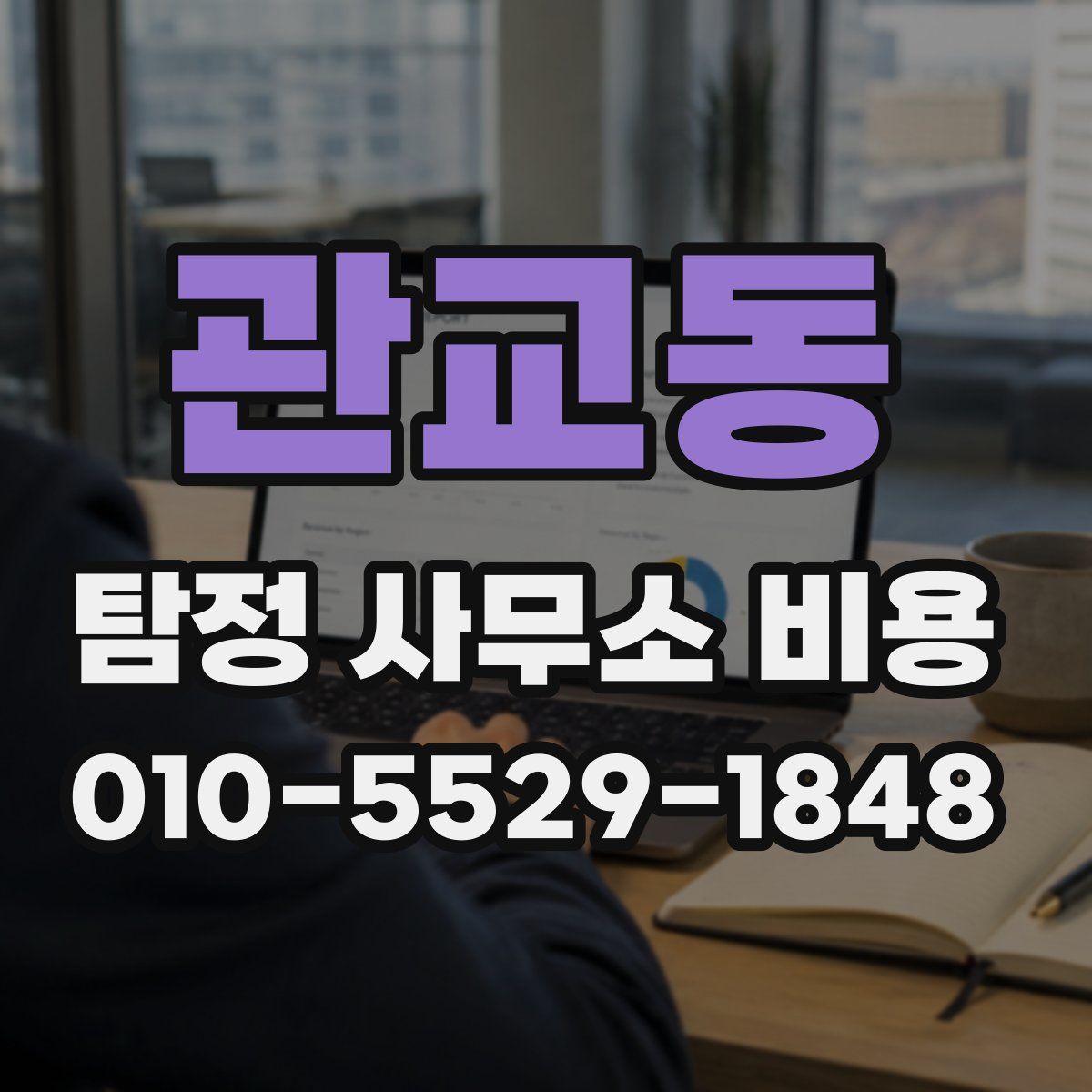 관교동 탐정 사무소 비용