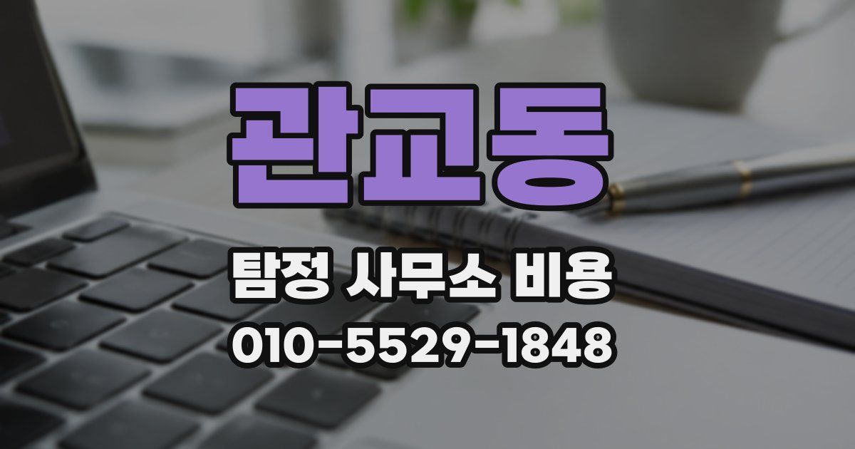 관교동 탐정 사무소 비용