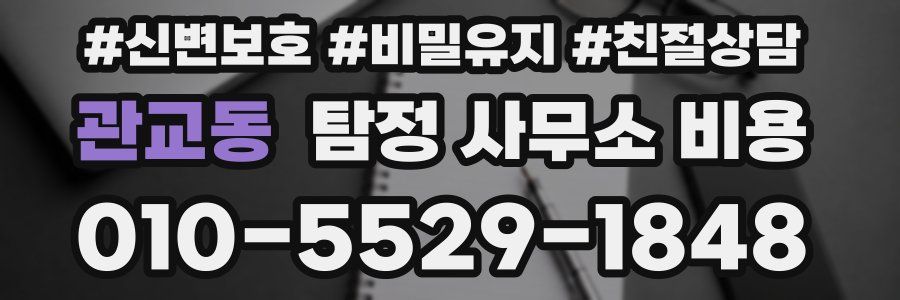 관교동 탐정 사무소 비용