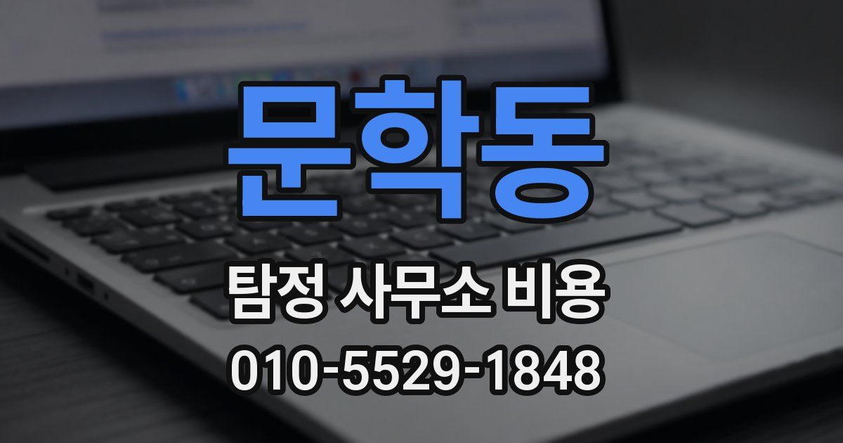 문학동 탐정 사무소 비용