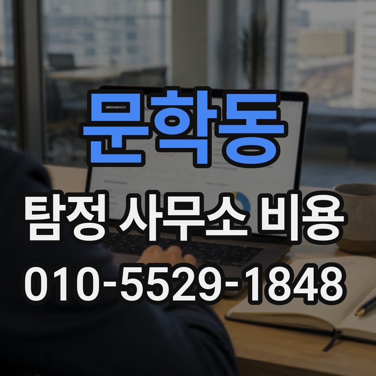 문학동 탐정 사무소 비용