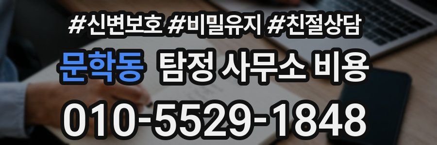 문학동 탐정 사무소 비용