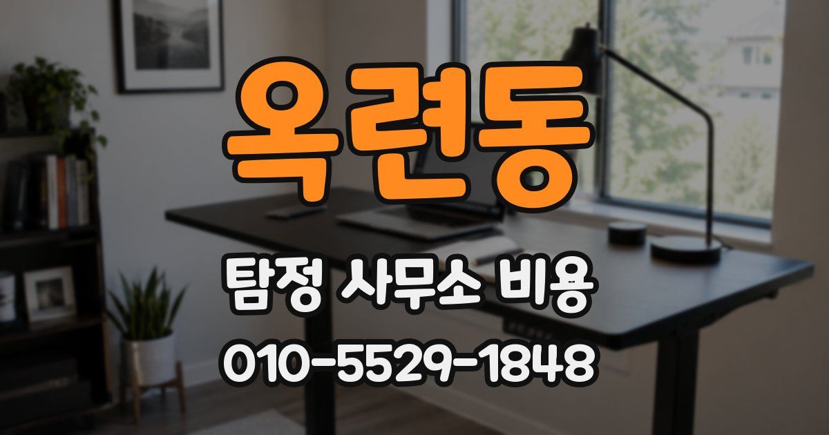 옥련동 탐정 사무소 비용