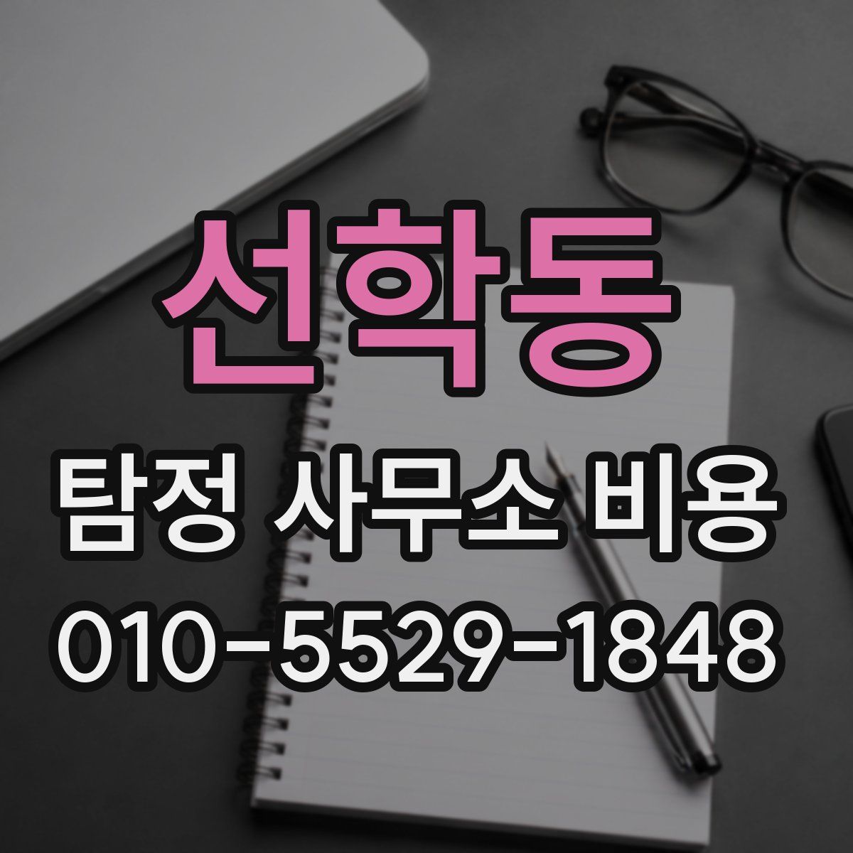 선학동 탐정 사무소 비용