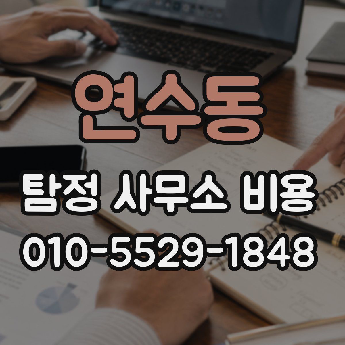 연수동 탐정 사무소 비용