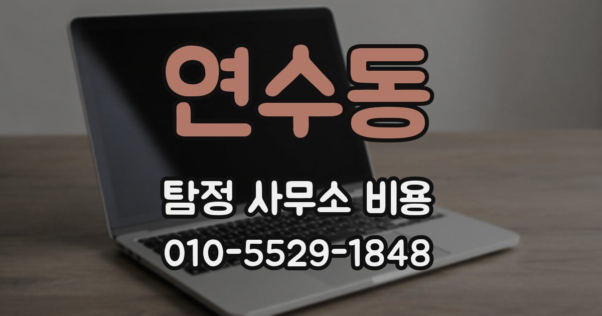 연수동 탐정 사무소 비용