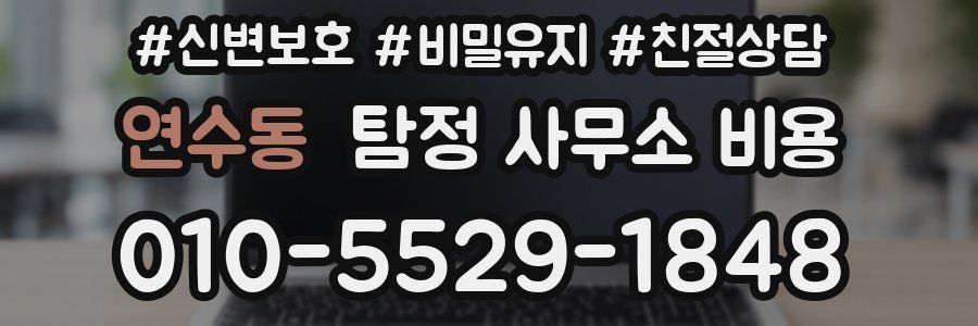연수동 탐정 사무소 비용