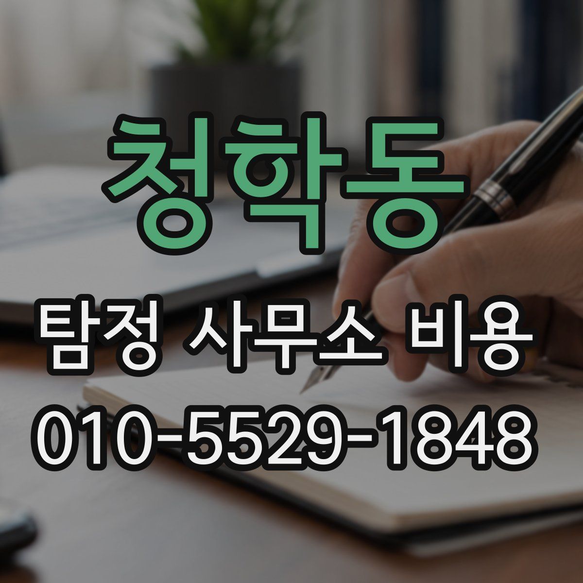 청학동 탐정 사무소 비용