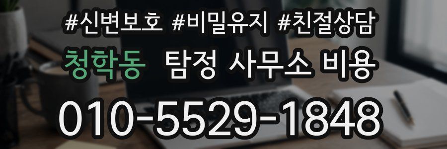 청학동 탐정 사무소 비용