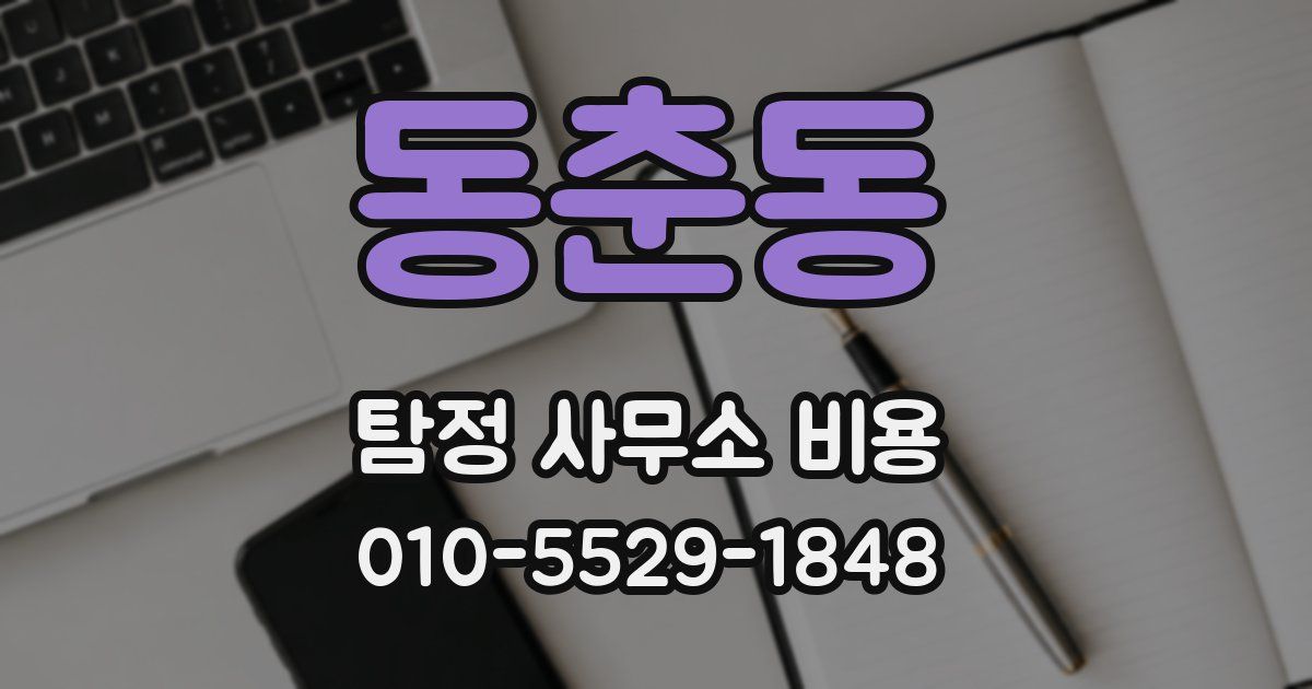 동춘동 탐정 사무소 비용