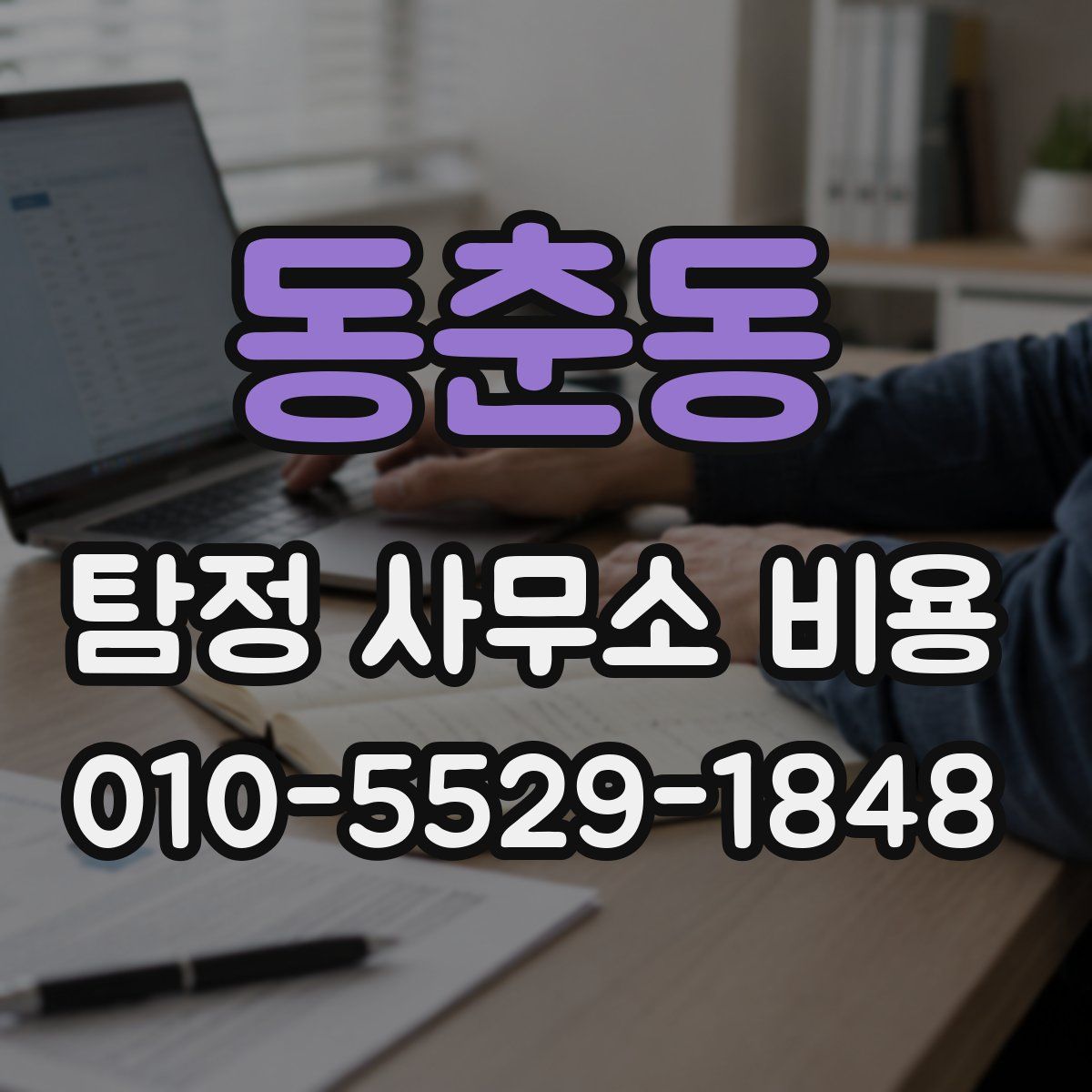 동춘동 탐정 사무소 비용