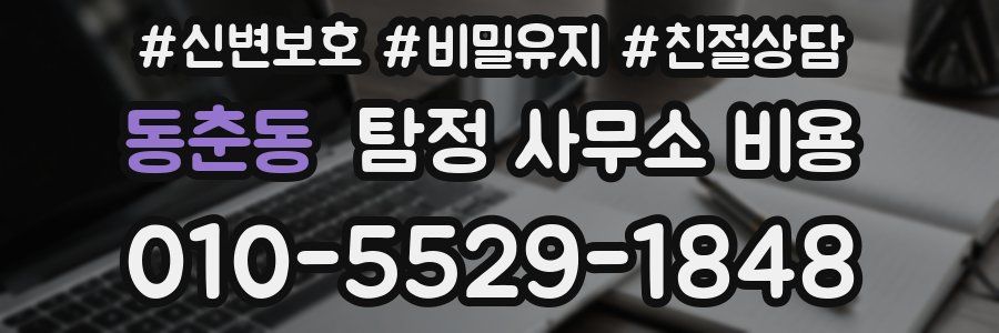 동춘동 탐정 사무소 비용