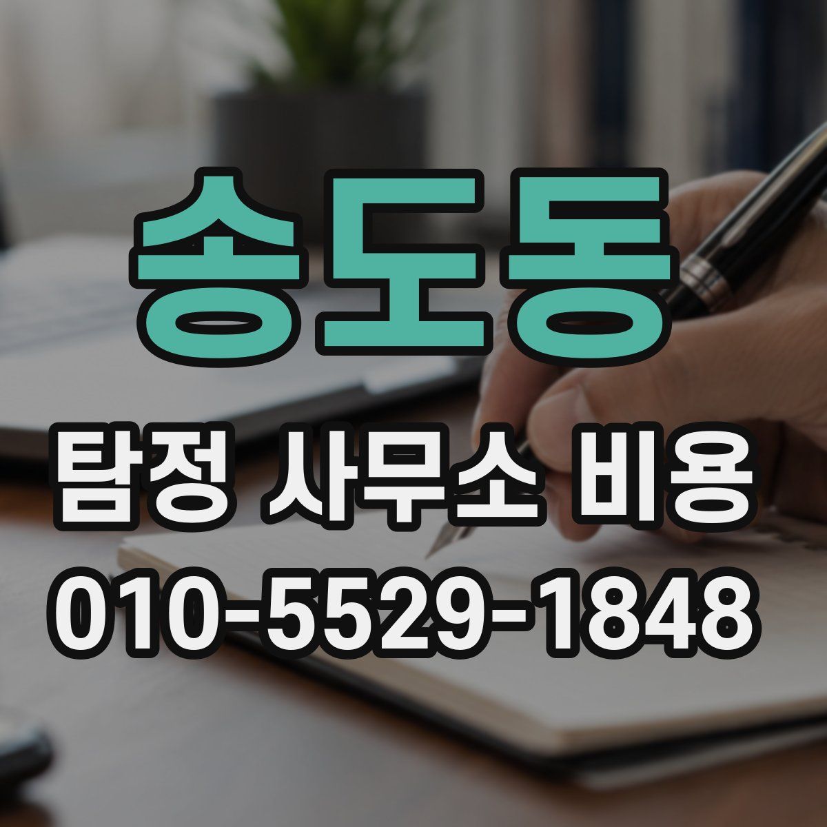 송도동 탐정 사무소 비용