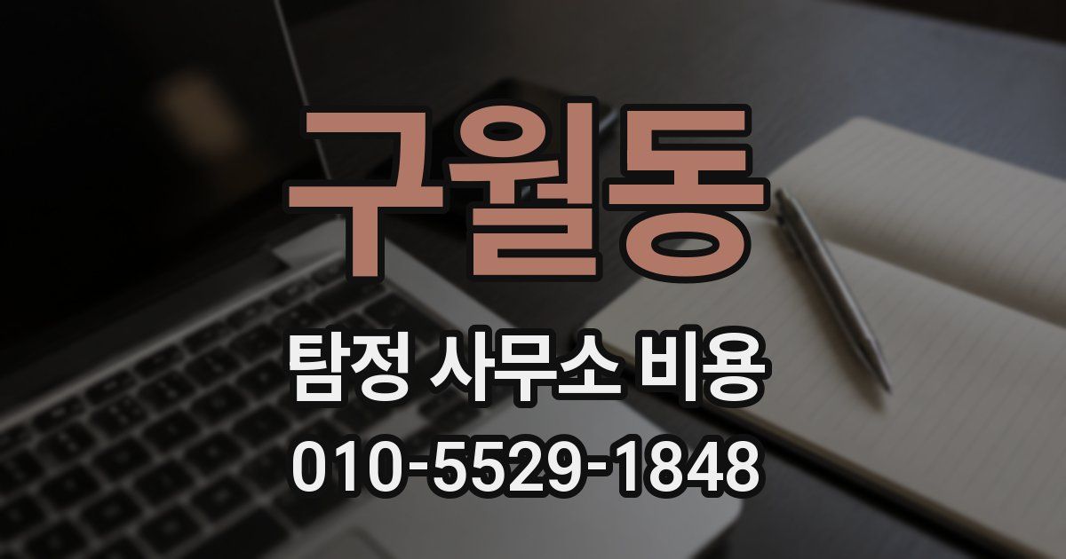구월동 탐정 사무소 비용