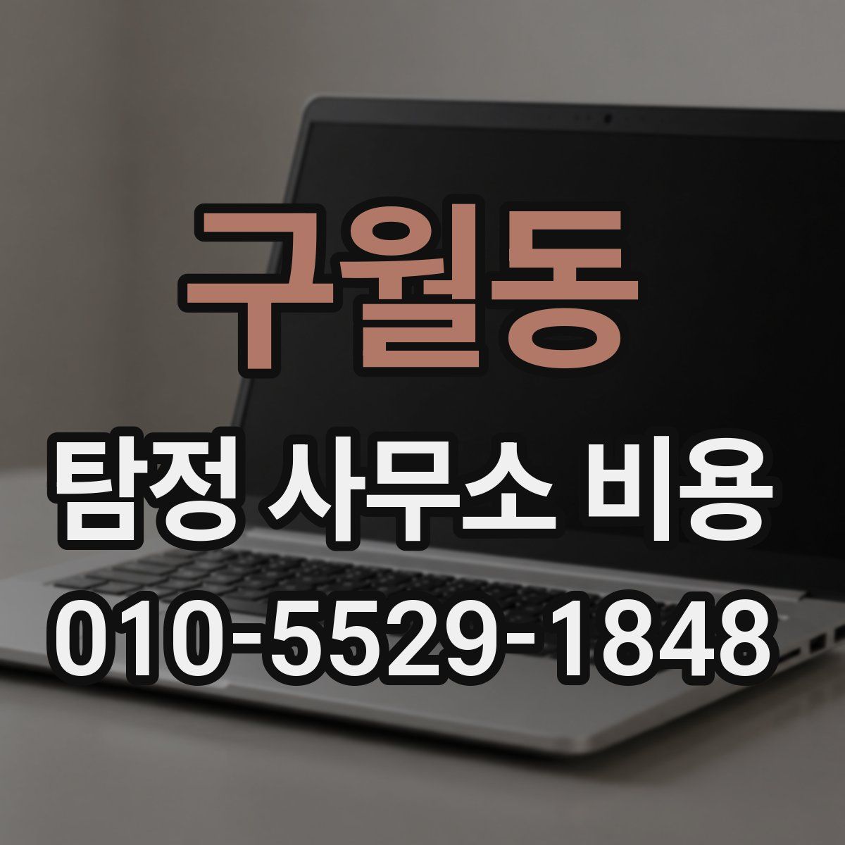 구월동 탐정 사무소 비용