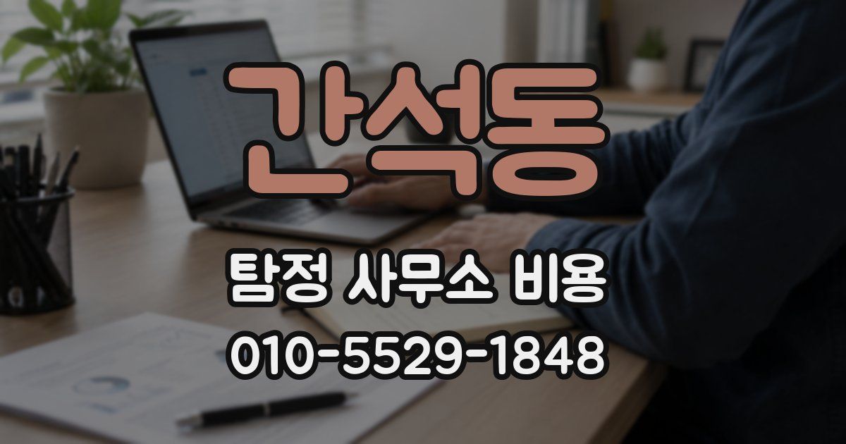 간석동 탐정 사무소 비용