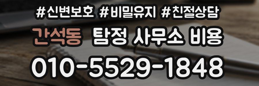 간석동 탐정 사무소 비용
