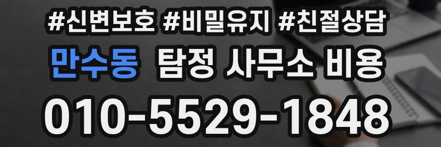 만수동 탐정 사무소 비용