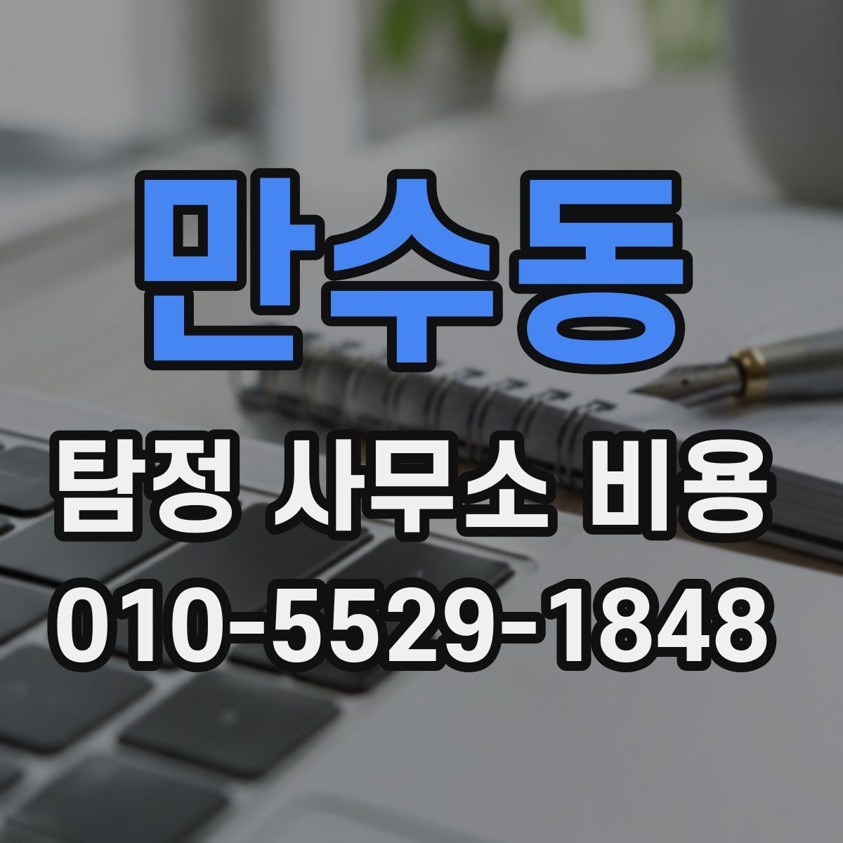 만수동 탐정 사무소 비용