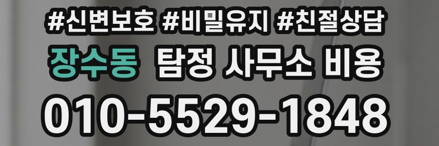장수동 탐정 사무소 비용