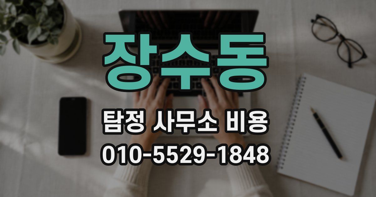 장수동 탐정 사무소 비용