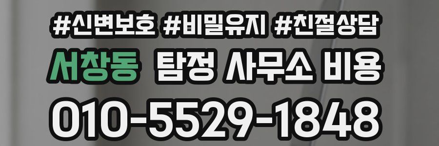 서창동 탐정 사무소 비용