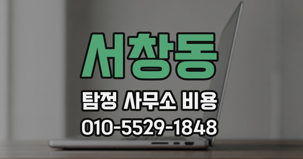 서창동 탐정 사무소 비용