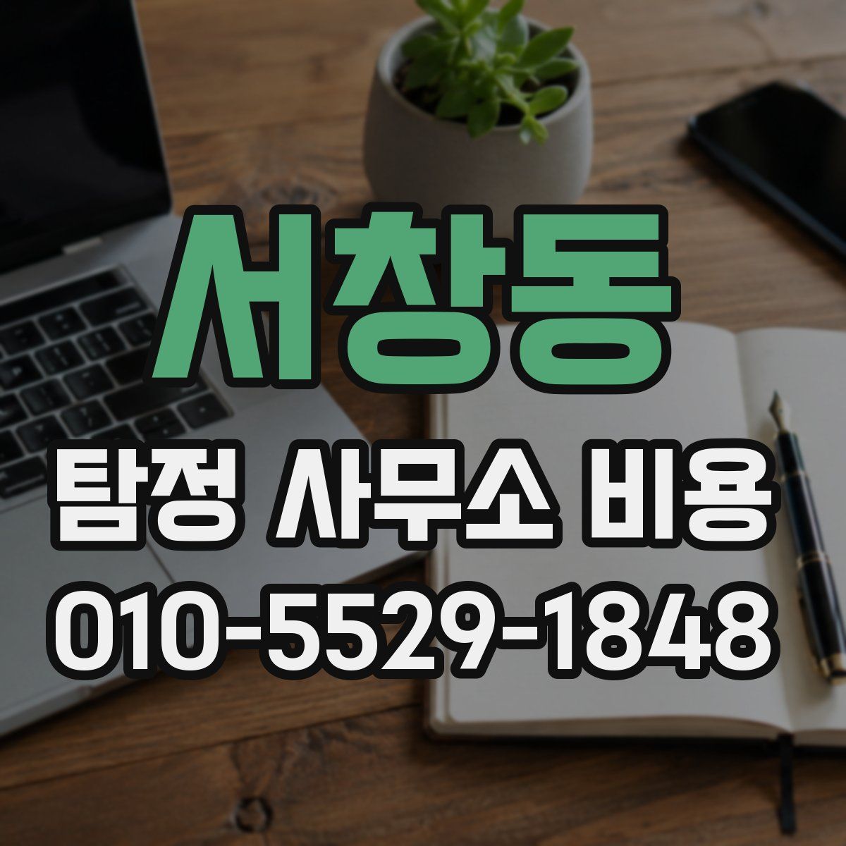 서창동 탐정 사무소 비용