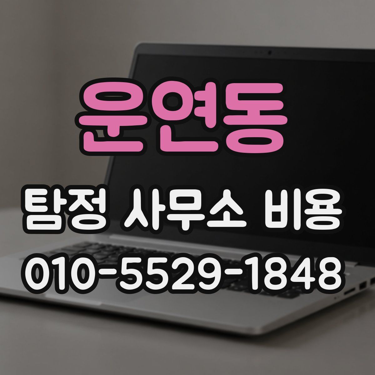 운연동 탐정 사무소 비용