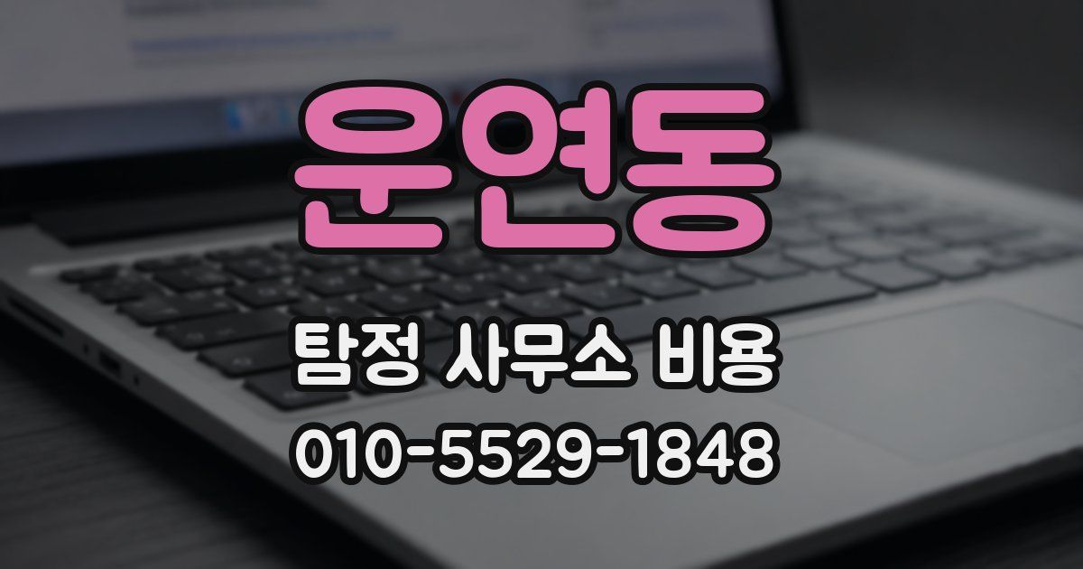 운연동 탐정 사무소 비용