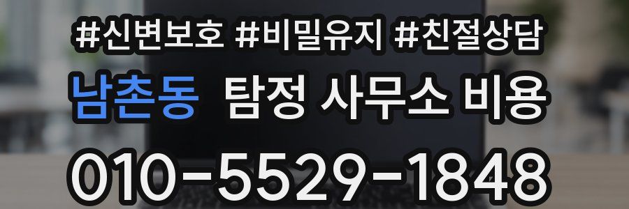 남촌동 탐정 사무소 비용